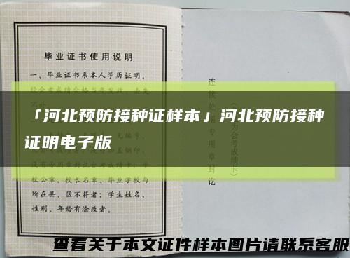 「河北预防接种证样本」河北预防接种证明电子版缩略图