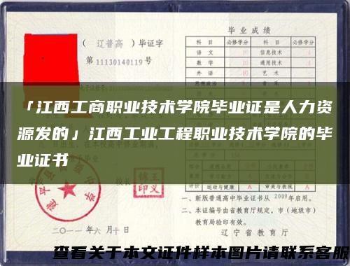 「江西工商职业技术学院毕业证是人力资源发的」江西工业工程职业技术学院的毕业证书缩略图