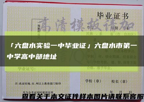 「六盘水实验一中毕业证」六盘水市第一中学高中部地址缩略图