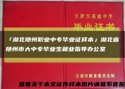 「湖北随州职业中专毕业证样本」湖北省随州市大中专毕业生就业指导办公室缩略图