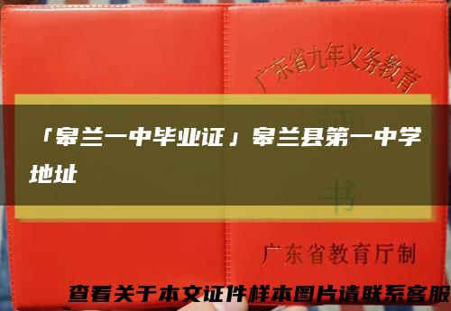 「皋兰一中毕业证」皋兰县第一中学地址缩略图