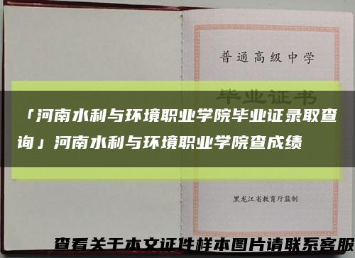 「河南水利与环境职业学院毕业证录取查询」河南水利与环境职业学院查成绩缩略图