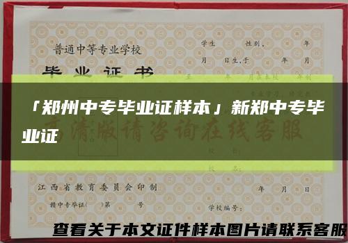 「郑州中专毕业证样本」新郑中专毕业证缩略图