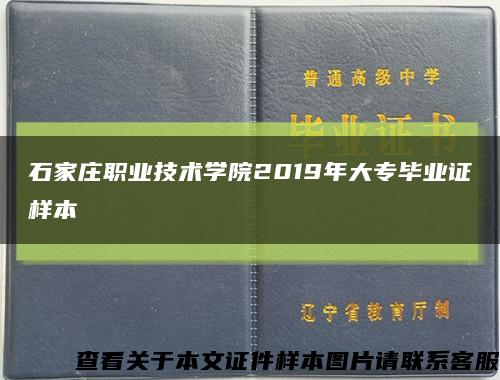 石家庄职业技术学院2019年大专毕业证样本缩略图