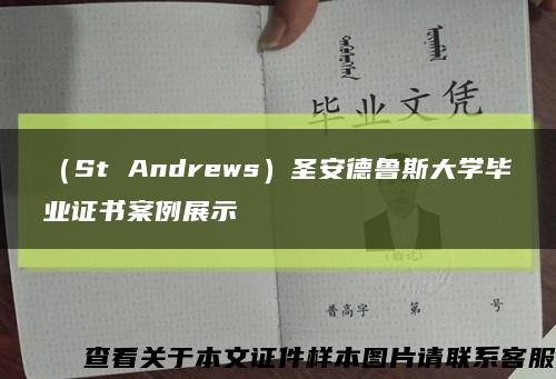 （St Andrews）圣安德鲁斯大学毕业证书案例展示缩略图