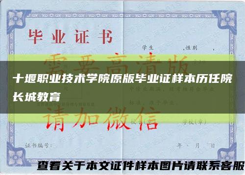 十堰职业技术学院原版毕业证样本历任院长城教育缩略图