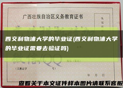 西交利物浦大学的毕业证(西交利物浦大学的毕业证需要去验证吗)缩略图