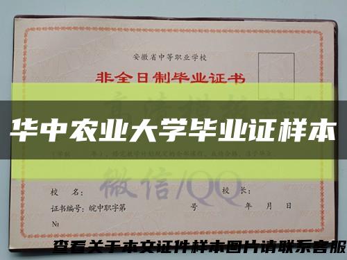 华中农业大学毕业证样本缩略图