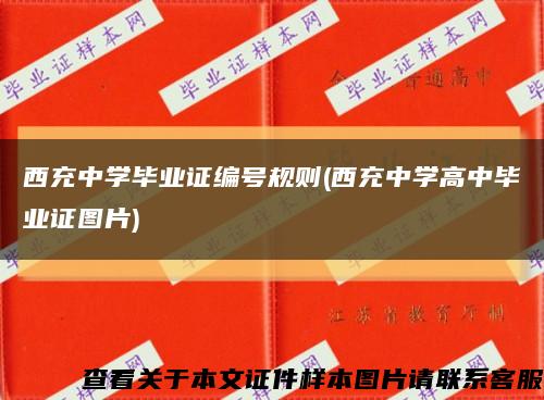 西充中学毕业证编号规则(西充中学高中毕业证图片)缩略图