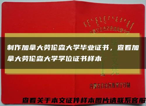 制作加拿大劳伦森大学毕业证书，查看加拿大劳伦森大学学位证书样本缩略图