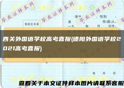 西关外国语学校高考喜报(德阳外国语学校2021高考喜报)缩略图