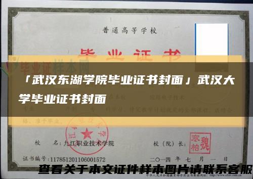 「武汉东湖学院毕业证书封面」武汉大学毕业证书封面缩略图