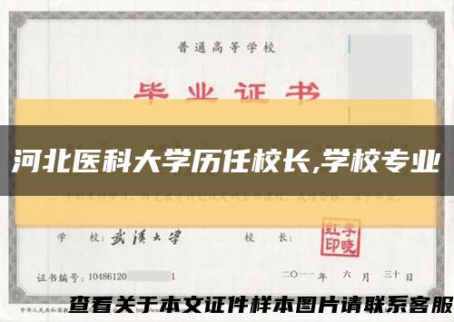 河北医科大学历任校长,学校专业缩略图