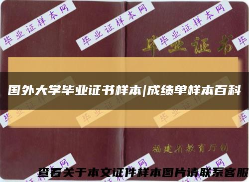 国外大学毕业证书样本|成绩单样本百科缩略图