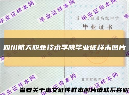 四川航天职业技术学院毕业证样本图片缩略图