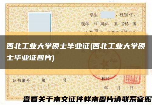 西北工业大学硕士毕业证(西北工业大学硕士毕业证图片)缩略图