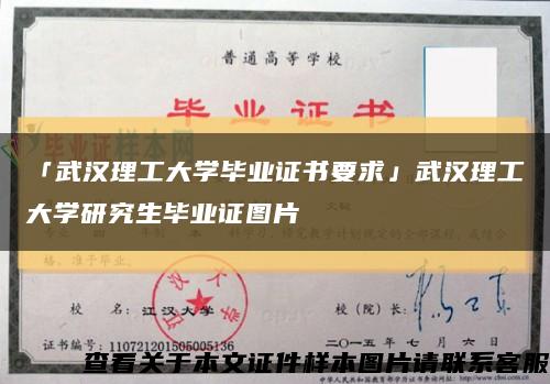 「武汉理工大学毕业证书要求」武汉理工大学研究生毕业证图片缩略图