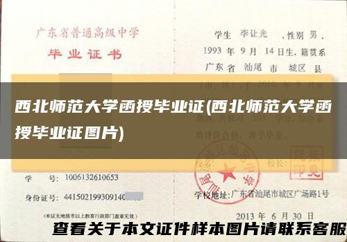 西北师范大学函授毕业证(西北师范大学函授毕业证图片)缩略图