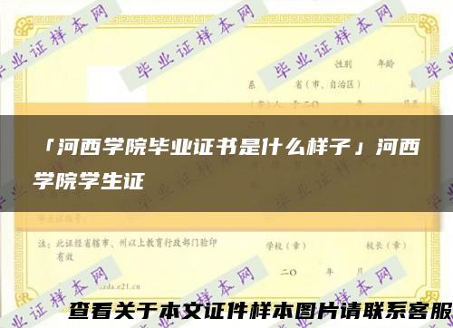 「河西学院毕业证书是什么样子」河西学院学生证缩略图