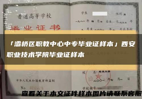 「灞桥区职教中心中专毕业证样本」西安职业技术学院毕业证样本缩略图