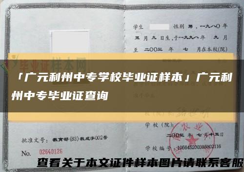 「广元利州中专学校毕业证样本」广元利州中专毕业证查询缩略图