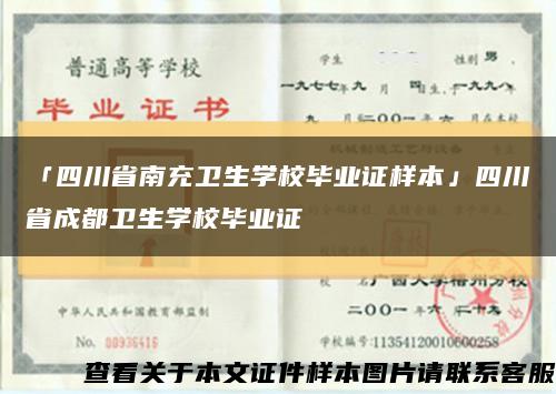 「四川省南充卫生学校毕业证样本」四川省成都卫生学校毕业证缩略图