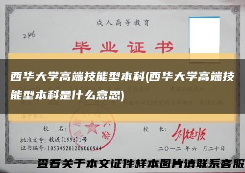 西华大学高端技能型本科(西华大学高端技能型本科是什么意思)缩略图