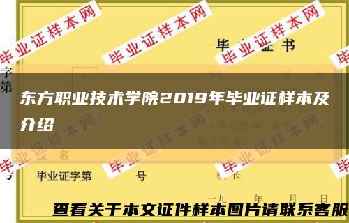 东方职业技术学院2019年毕业证样本及介绍缩略图