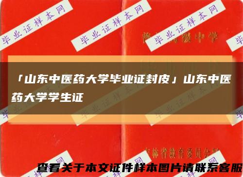 「山东中医药大学毕业证封皮」山东中医药大学学生证缩略图