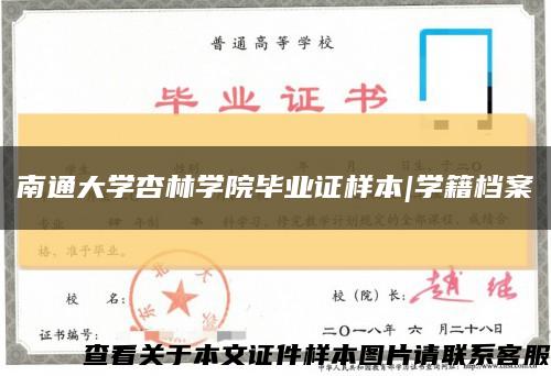 南通大学杏林学院毕业证样本|学籍档案缩略图