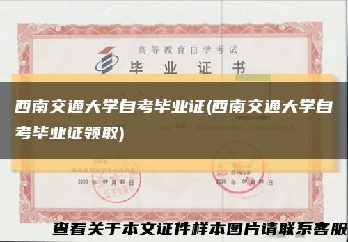 西南交通大学自考毕业证(西南交通大学自考毕业证领取)缩略图