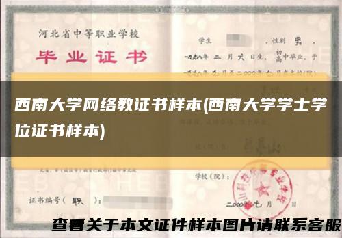 西南大学网络教证书样本(西南大学学士学位证书样本)缩略图