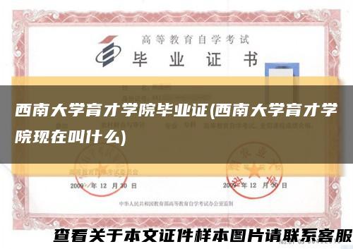 西南大学育才学院毕业证(西南大学育才学院现在叫什么)缩略图