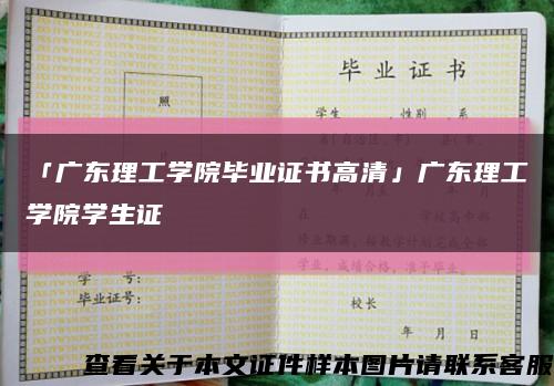 「广东理工学院毕业证书高清」广东理工学院学生证缩略图