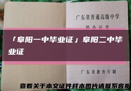 「阜阳一中毕业证」阜阳二中毕业证缩略图