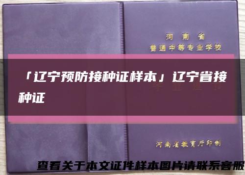 「辽宁预防接种证样本」辽宁省接种证缩略图