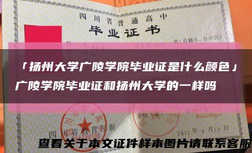 「扬州大学广陵学院毕业证是什么颜色」广陵学院毕业证和扬州大学的一样吗缩略图