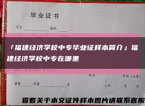 「福建经济学校中专毕业证样本简介」福建经济学校中专在哪里缩略图