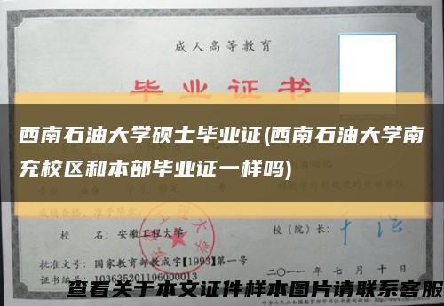 西南石油大学硕士毕业证(西南石油大学南充校区和本部毕业证一样吗)缩略图