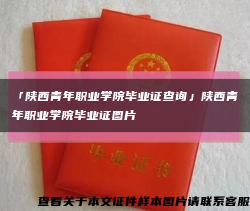 「陕西青年职业学院毕业证查询」陕西青年职业学院毕业证图片缩略图