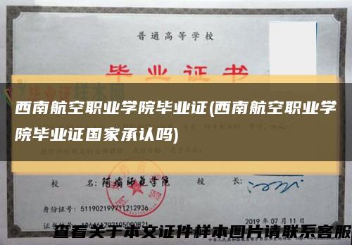 西南航空职业学院毕业证(西南航空职业学院毕业证国家承认吗)缩略图