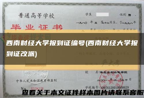 西南财经大学报到证编号(西南财经大学报到证改派)缩略图