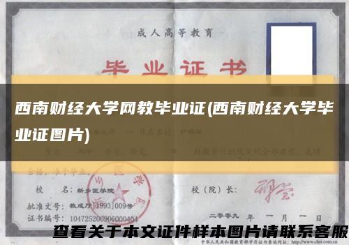 西南财经大学网教毕业证(西南财经大学毕业证图片)缩略图