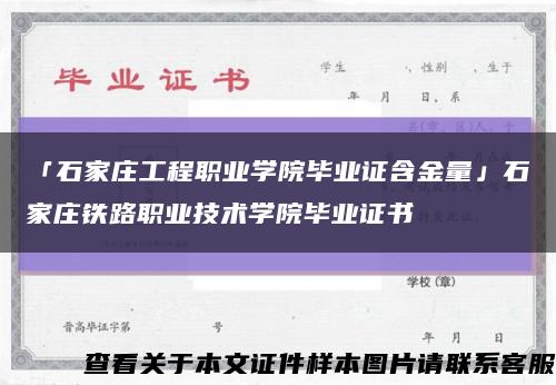 「石家庄工程职业学院毕业证含金量」石家庄铁路职业技术学院毕业证书缩略图