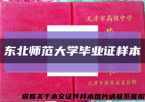 东北师范大学毕业证样本缩略图