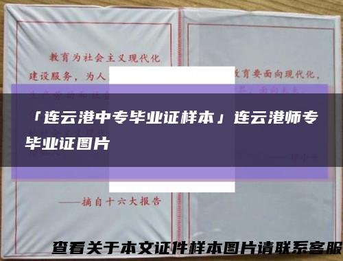 「连云港中专毕业证样本」连云港师专毕业证图片缩略图