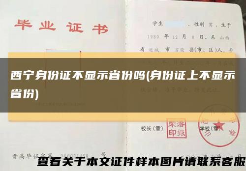 西宁身份证不显示省份吗(身份证上不显示省份)缩略图