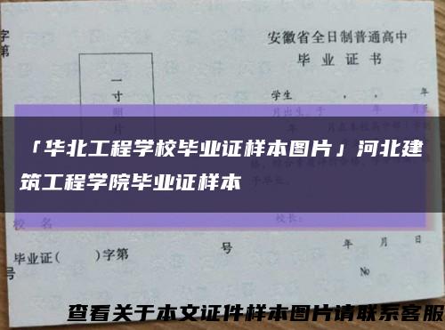 「华北工程学校毕业证样本图片」河北建筑工程学院毕业证样本缩略图