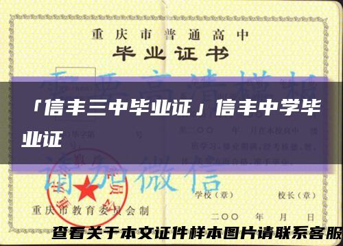 「信丰三中毕业证」信丰中学毕业证缩略图