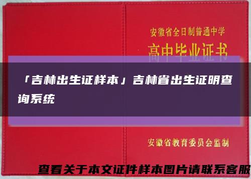 「吉林出生证样本」吉林省出生证明查询系统缩略图